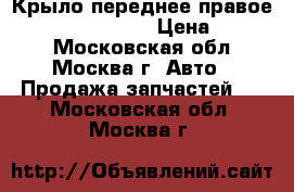 Крыло переднее правое Renault Scenic 2 › Цена ­ 3 500 - Московская обл., Москва г. Авто » Продажа запчастей   . Московская обл.,Москва г.